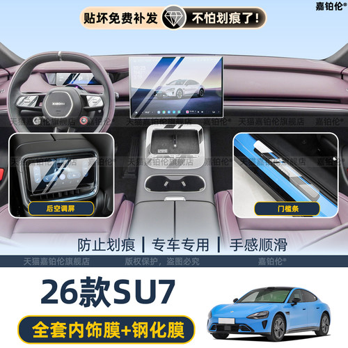 小米SU7内饰中控仪表屏幕钢化膜