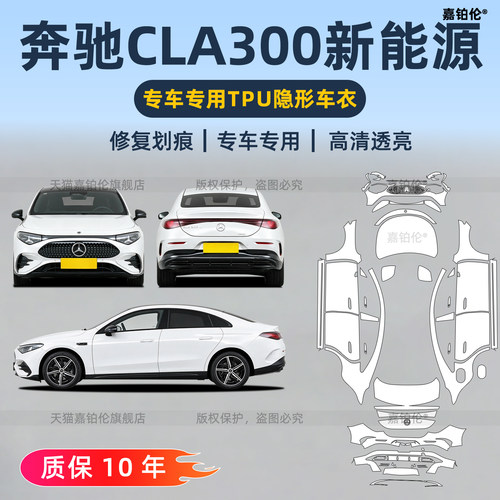 奔驰CLA300L港版右舵隐形车衣贴
