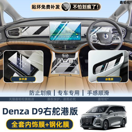 腾势Denzad9ev右舵屏幕钢化膜