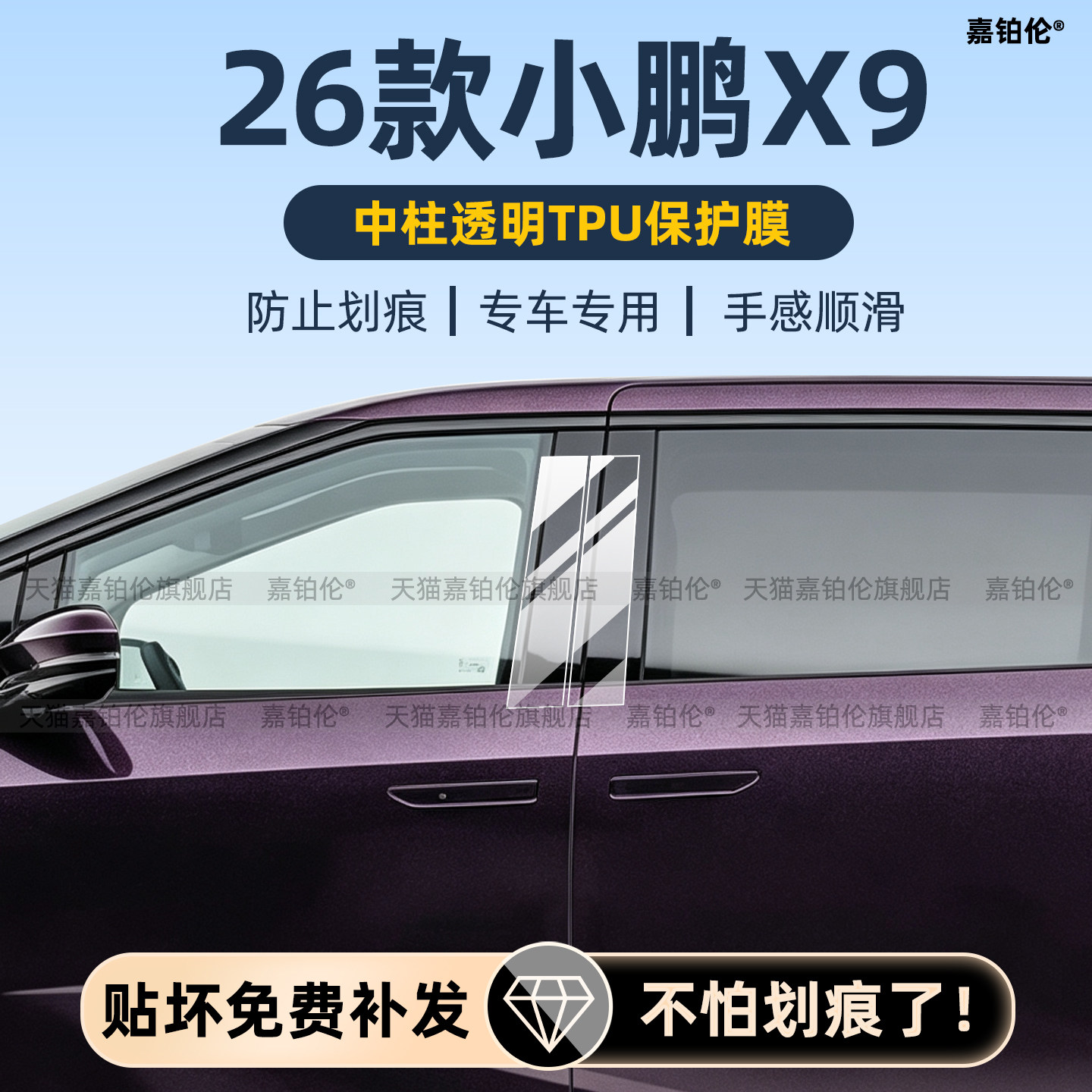 26款小鹏X9中柱B柱保护膜