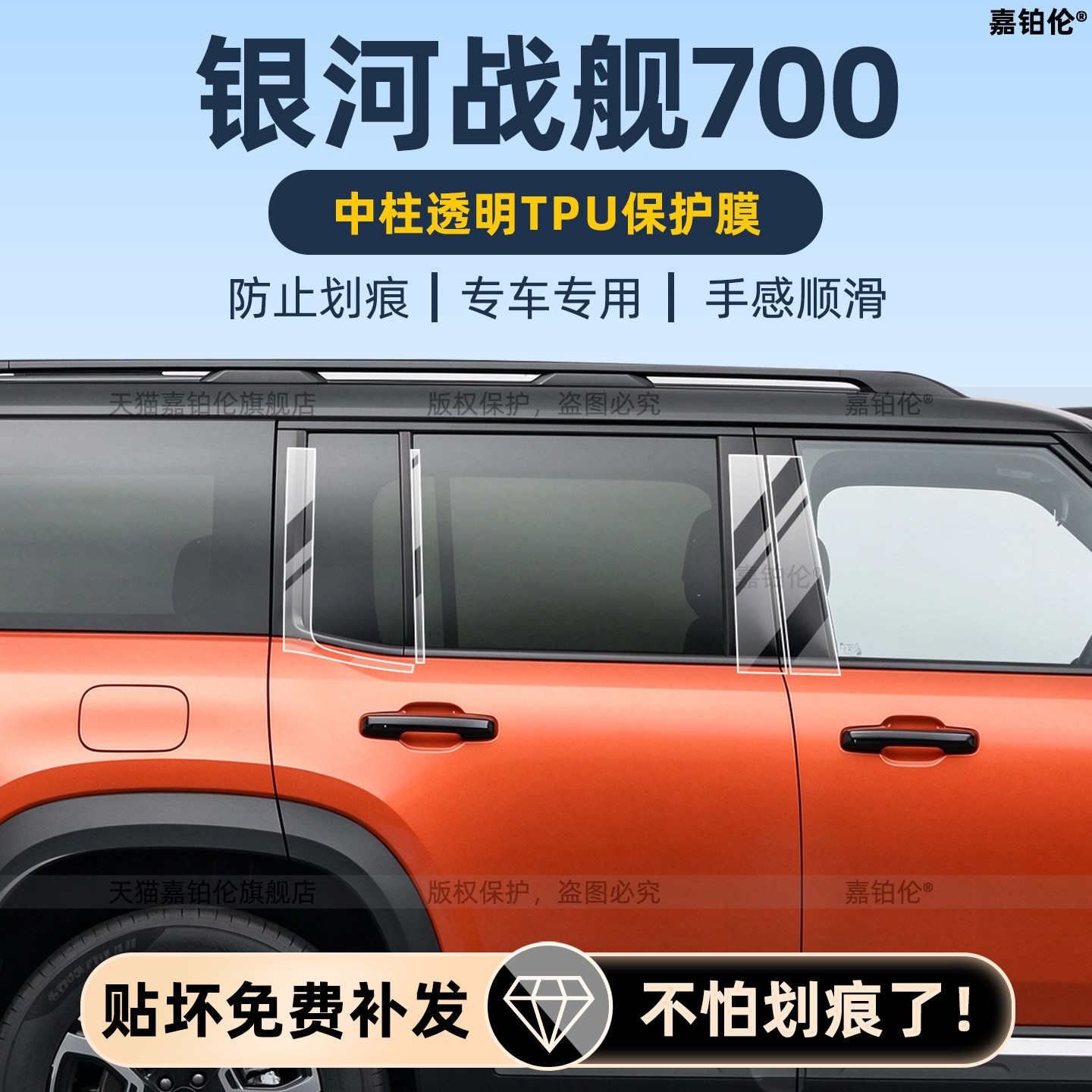 银河战舰700车身中柱贴膜