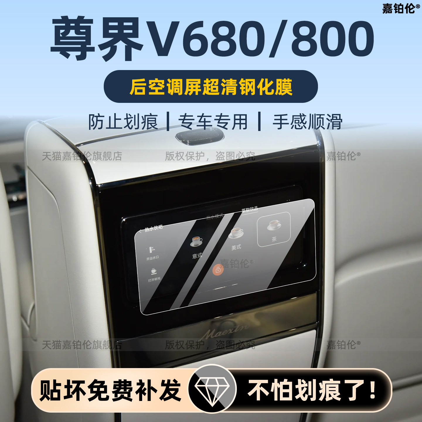 适用尊界v800/v680后排空调保护膜内饰中控屏幕钢化膜扶手屏配件