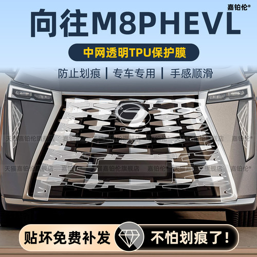传祺向往M8PHEVL前脸中网贴