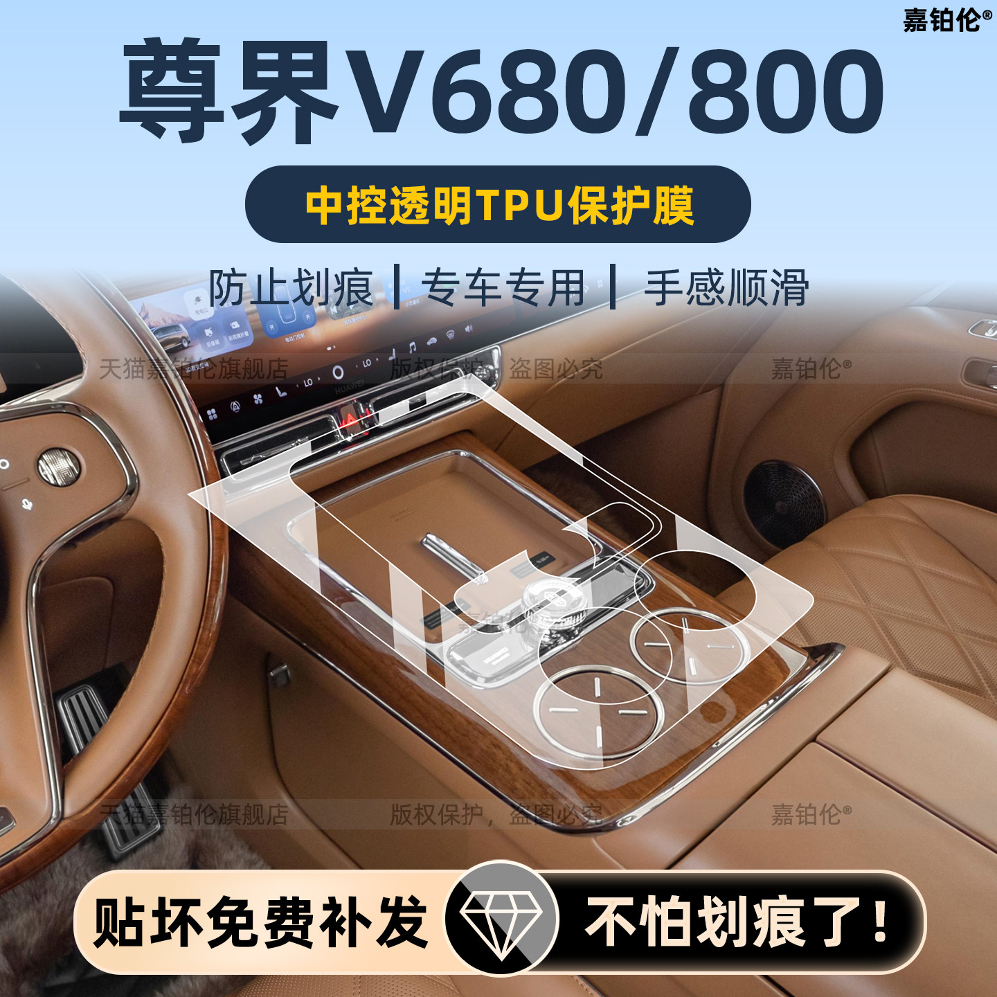 尊界v800/v680内饰中控保护膜