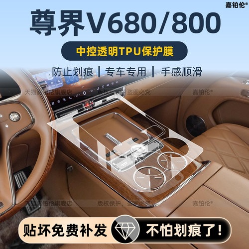 尊界v800/v680内饰中控保护膜