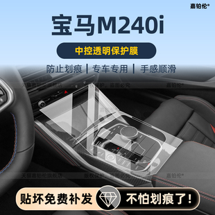 适用于宝马M240i内饰保护膜中控贴膜导航屏幕钢化膜方向盘改装 件