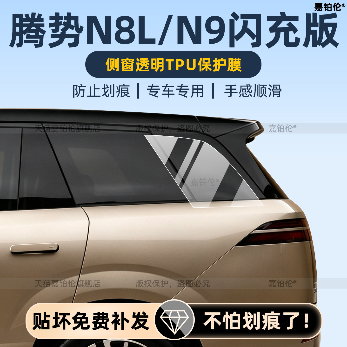 腾势N8L/N9闪充侧窗保护膜