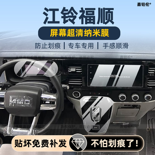 25款江铃福顺中控导航屏幕钢化膜