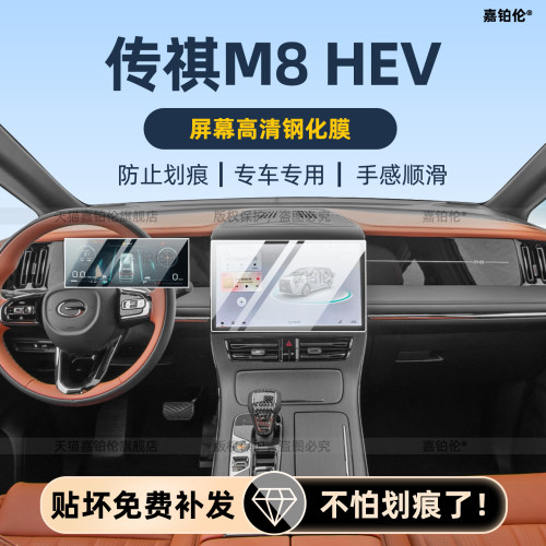 26款传祺m8hev中控钢化膜