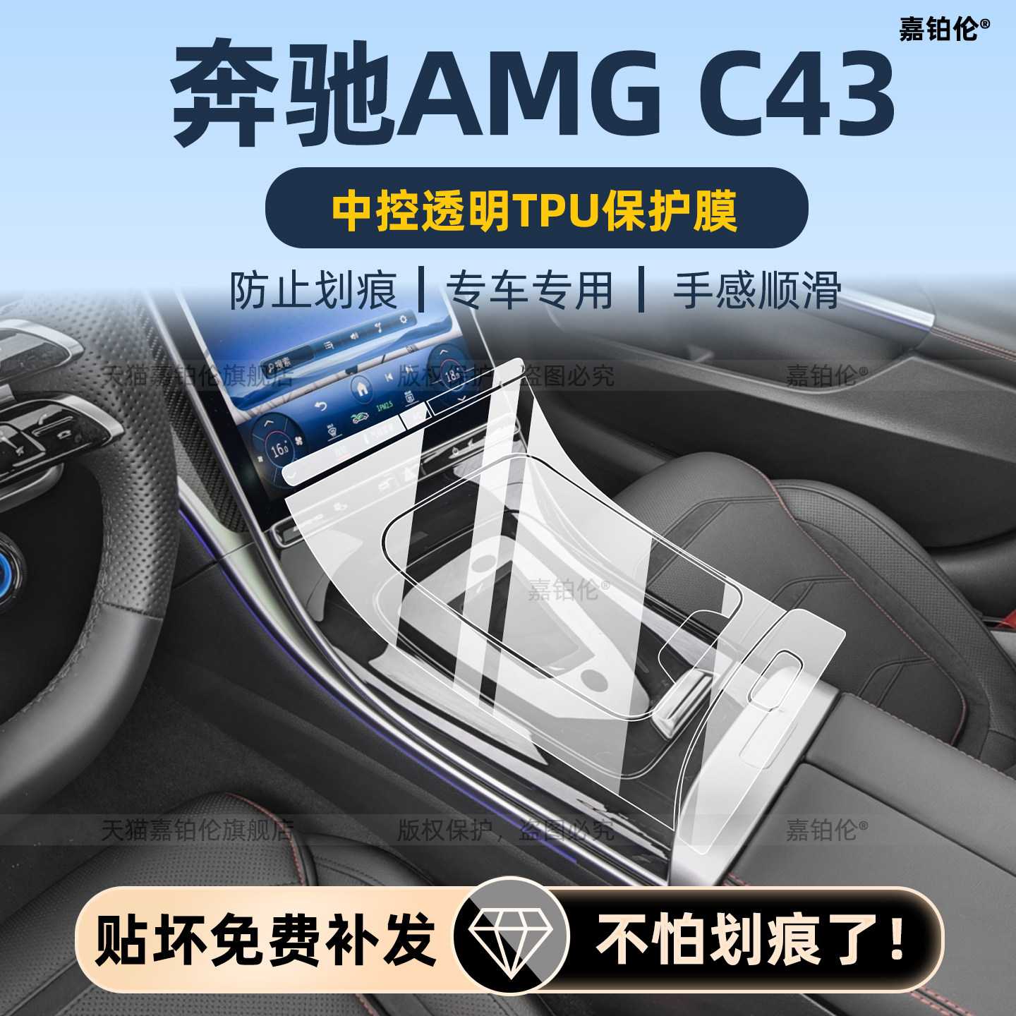 26款奔驰AMGC43内饰保护膜