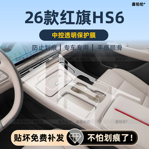 26款红旗HS6内饰保护膜