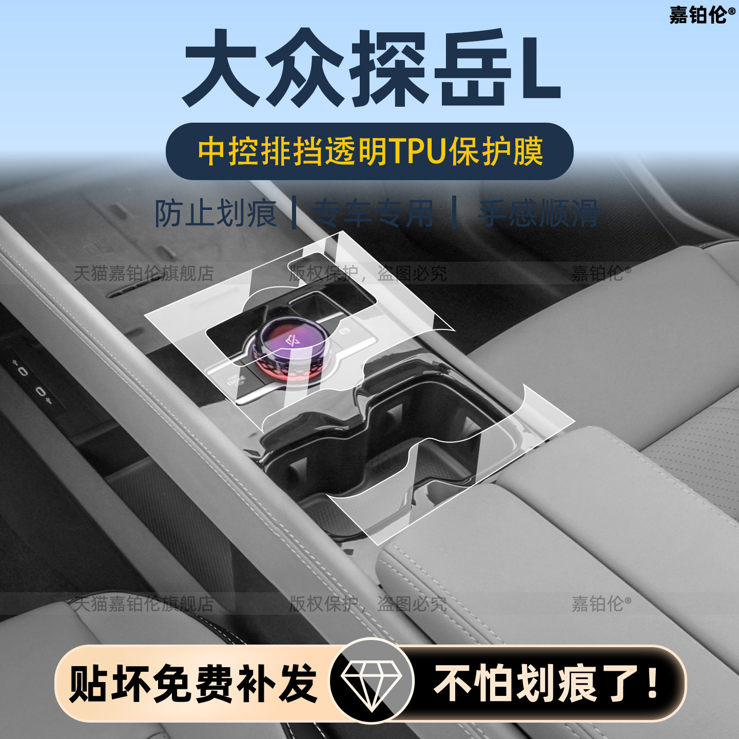 大众探岳L内饰中控贴膜