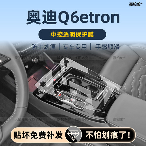 奥迪q6letron内饰保护膜