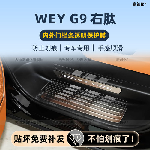 魏牌GWMWEYG9右舵内饰保护膜