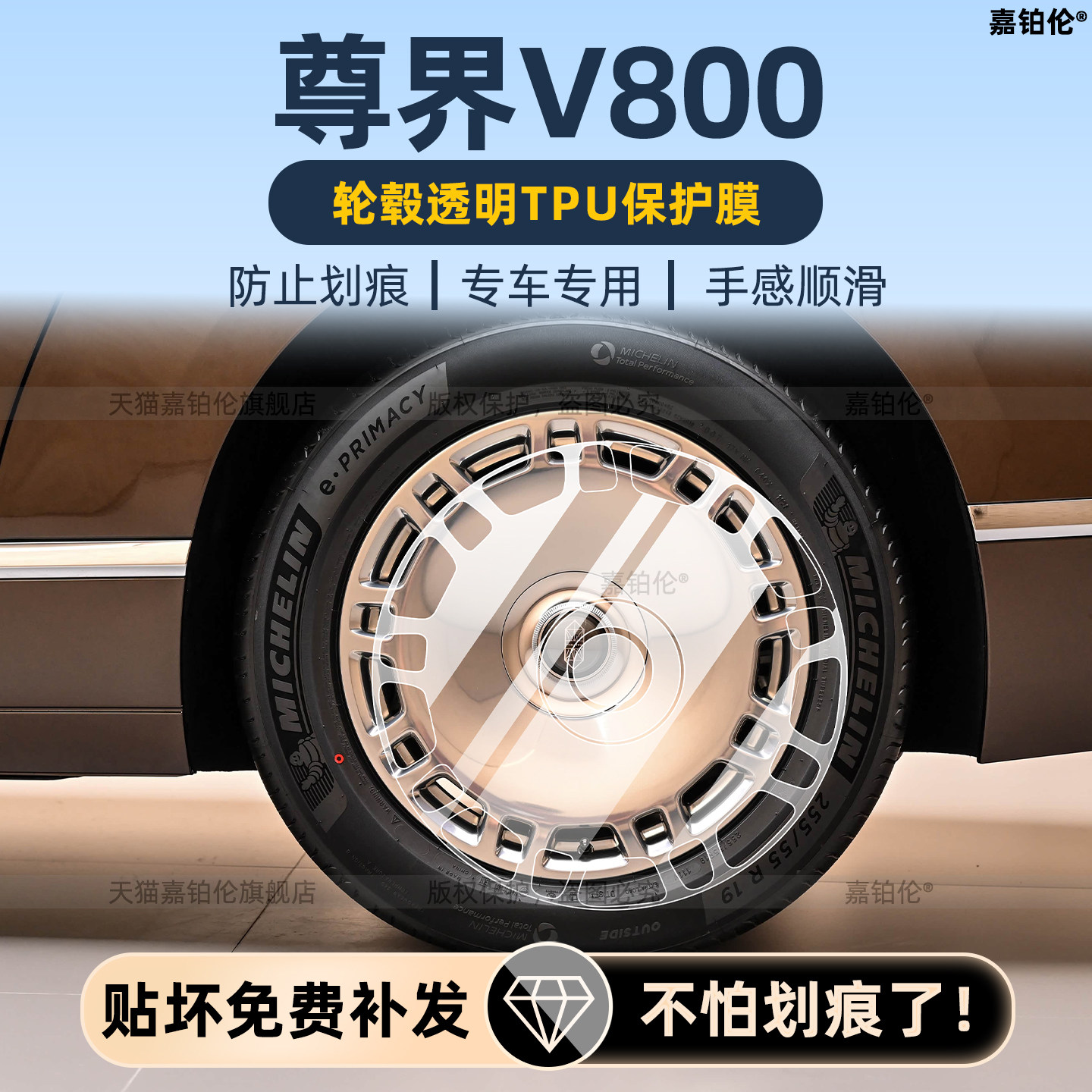 适用于尊界v800轮毂保护膜内饰中控导航屏幕钢化膜门槛条改装配件
