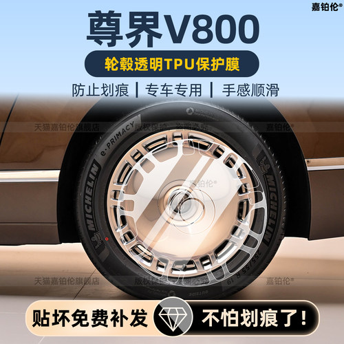 适用于尊界v800轮毂保护膜内饰中控导航屏幕钢化膜门槛条改装配件
