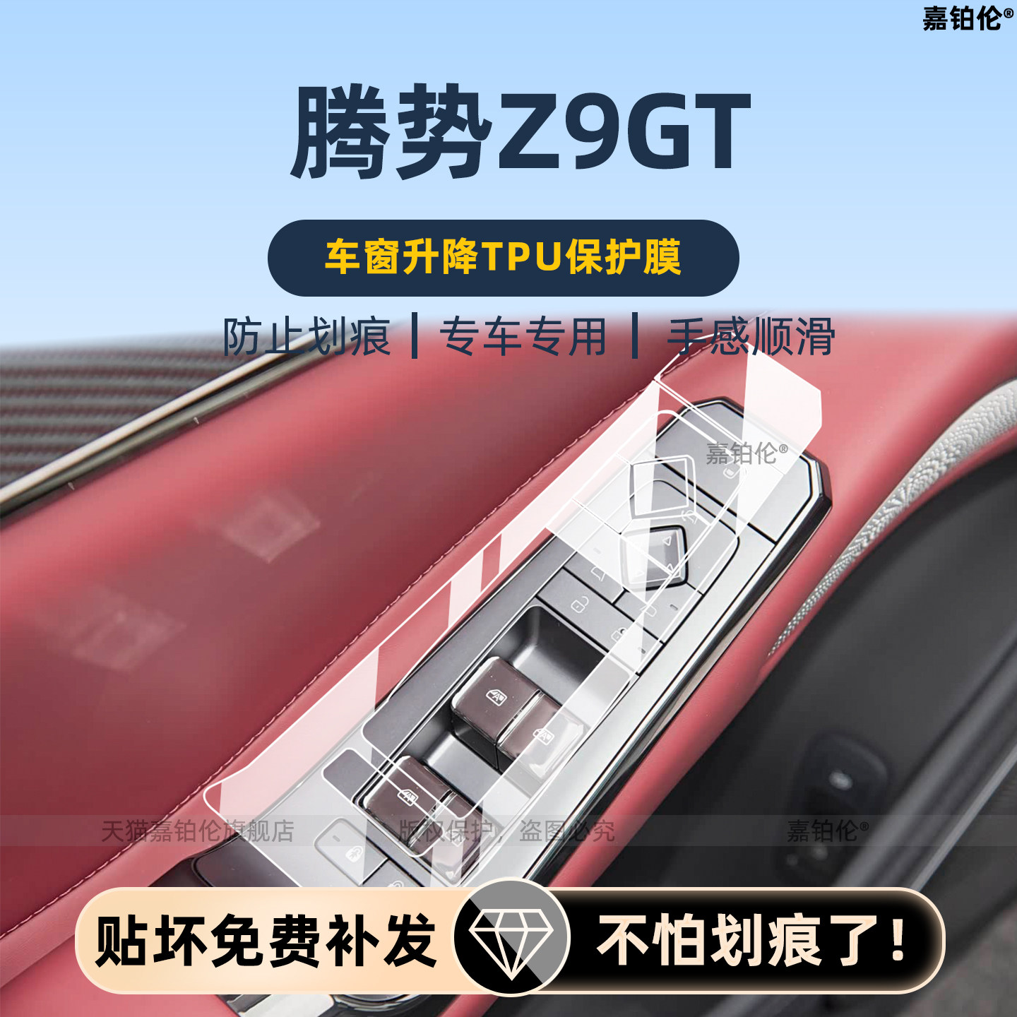 6款腾势Z9gt内饰保护膜