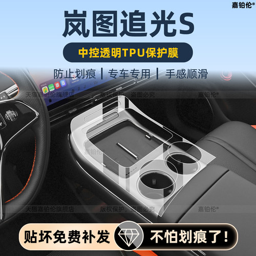 岚图追光S内饰中控保护膜