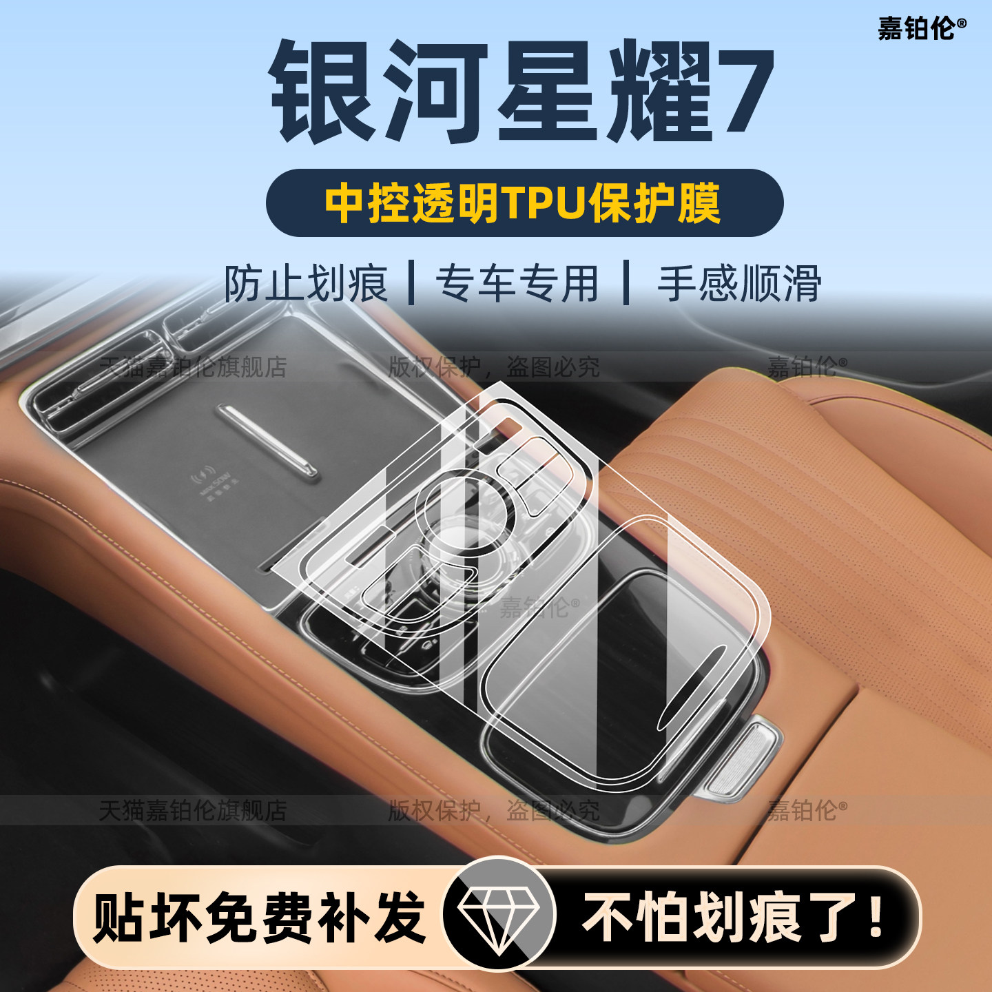 银河星耀7中控按键保护膜