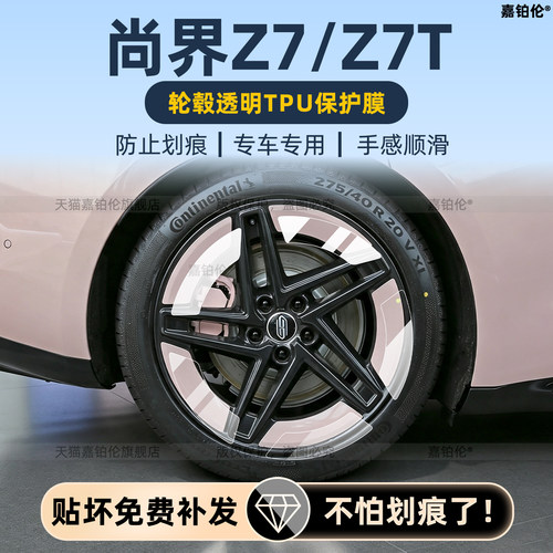 尚界Z7/Z7T轮毂保护膜