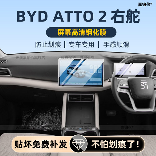港版右舵BYDATTO2仪表钢化膜