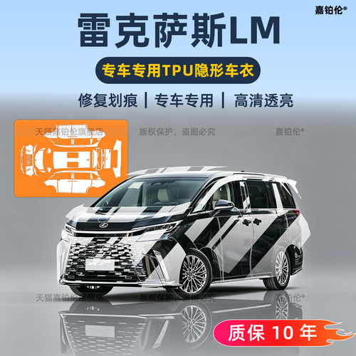 雷克萨斯LM350h/500隐形车衣贴