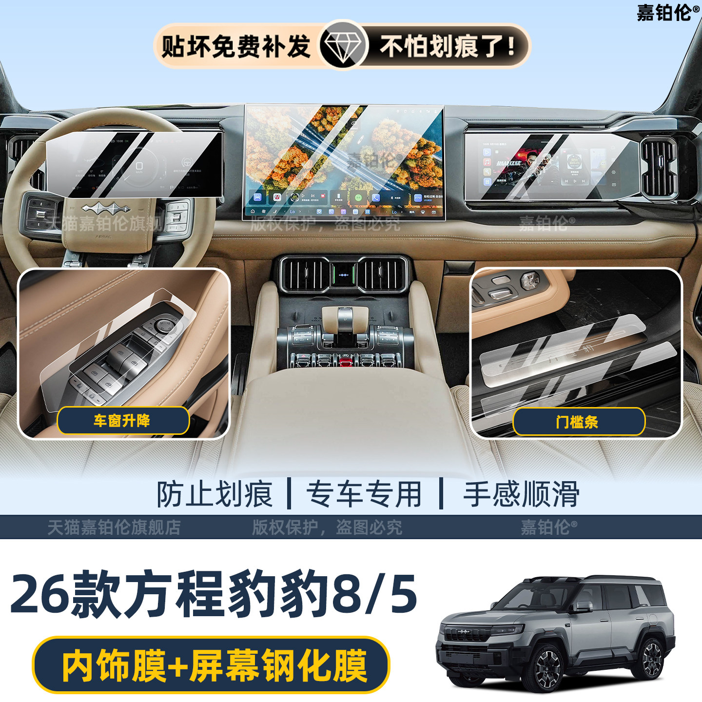 适用26款方程豹5/豹8内饰门槛条保护膜导航屏幕钢化贴膜改装配件