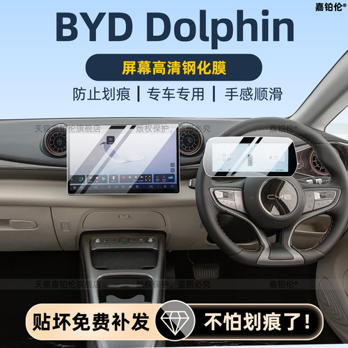 BYDDolphin车机屏幕钢化膜