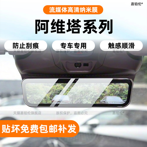 阿维塔系列后视镜保护膜