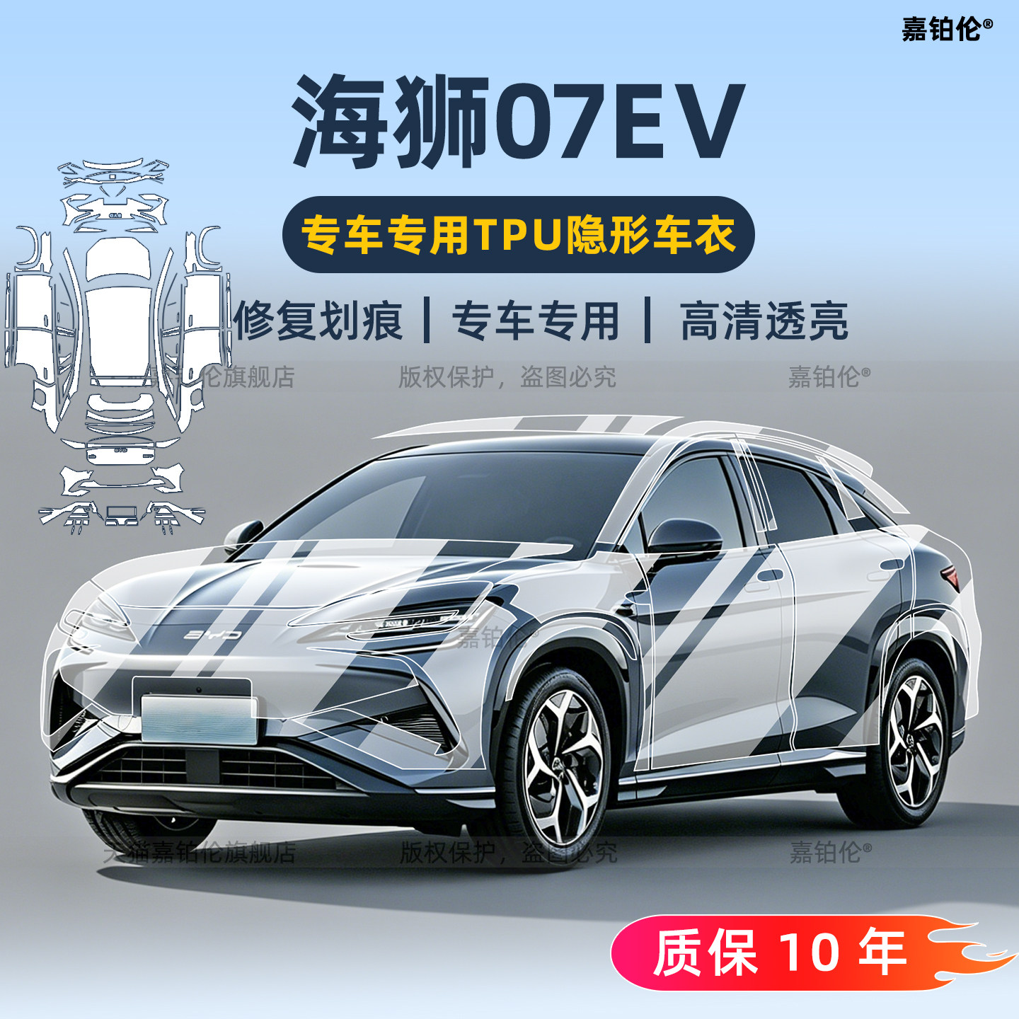 BYD比亚迪海狮07ev隐形车衣贴