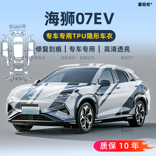 BYD比亚迪海狮07ev隐形车衣贴