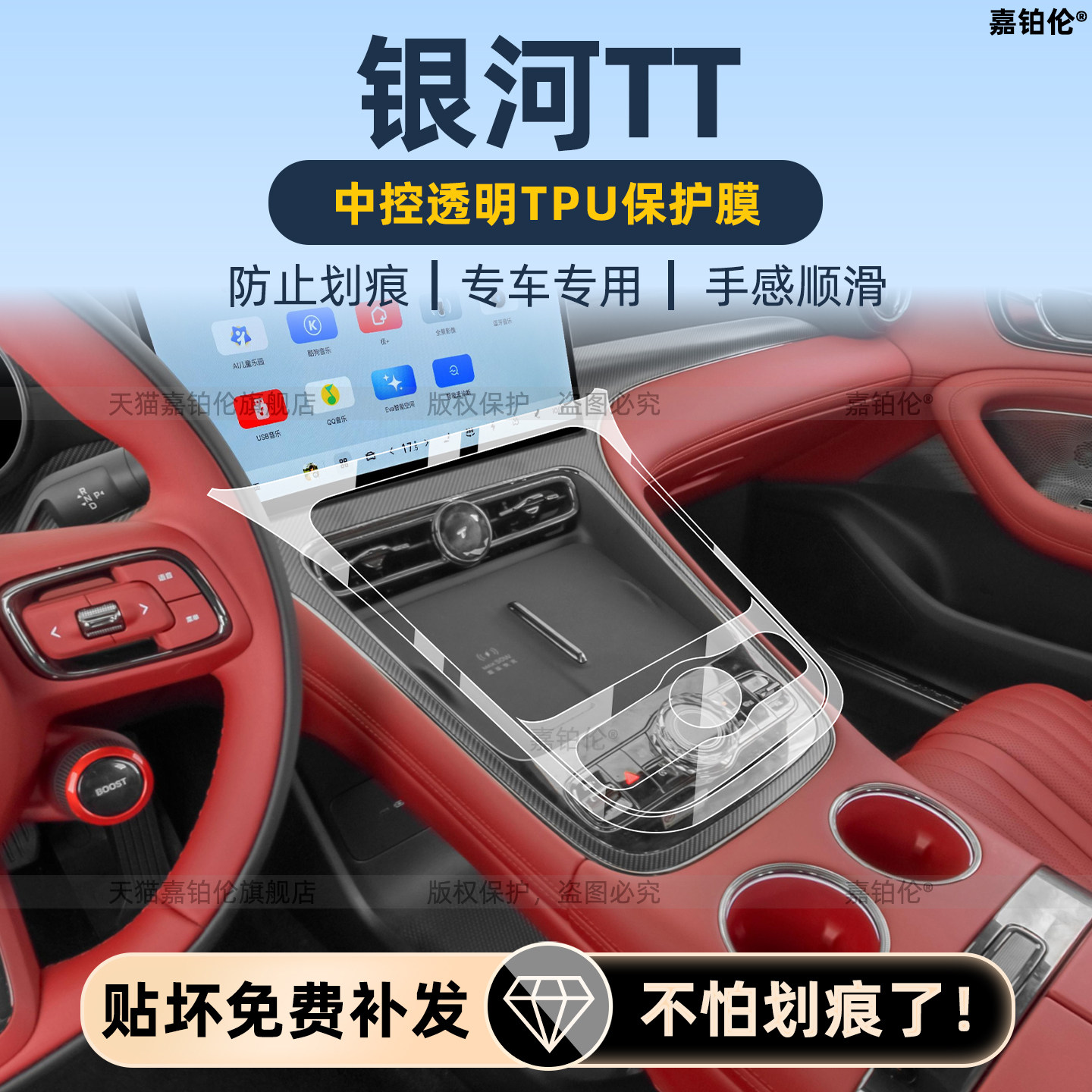 吉利银河TT内饰中控保护膜
