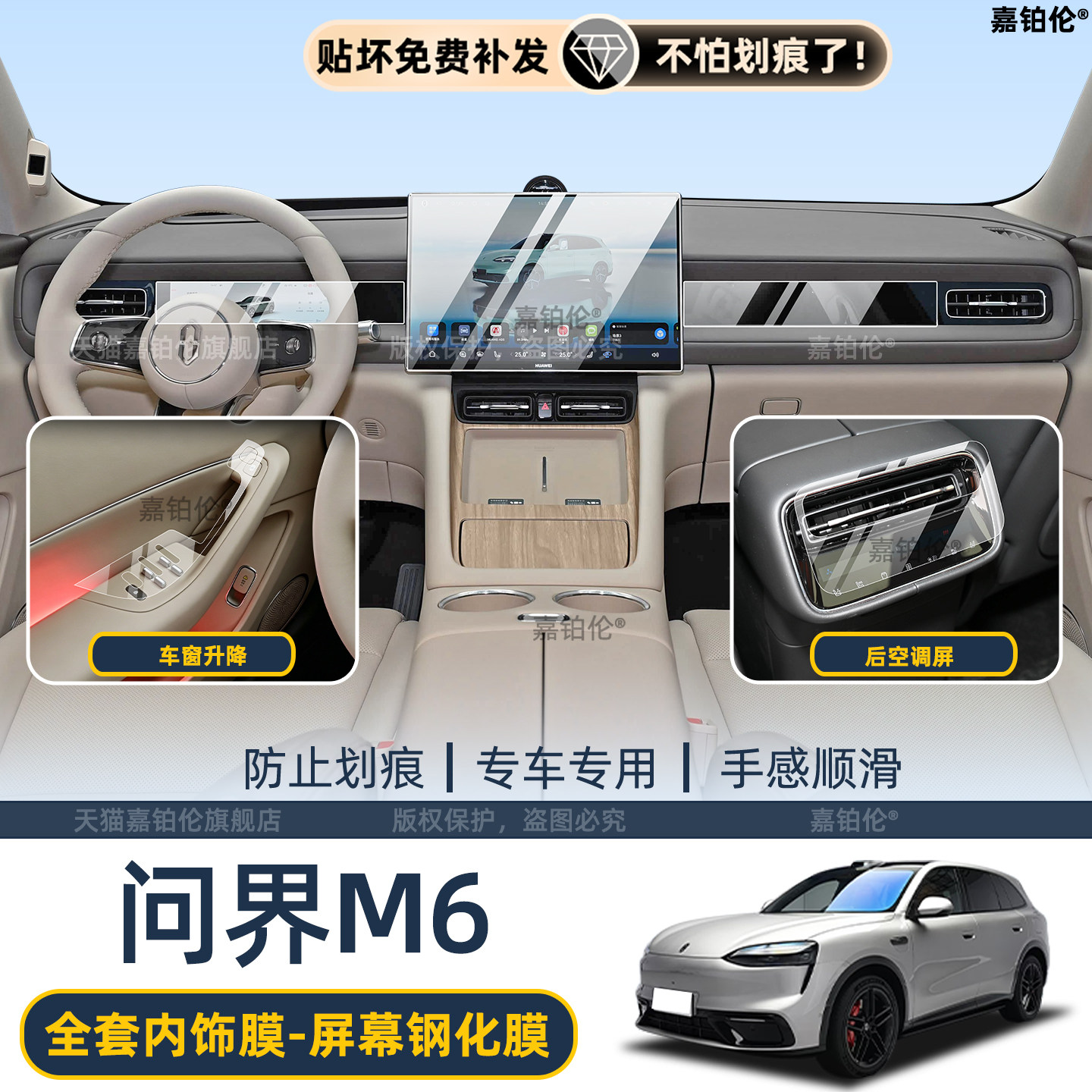 26款问界M6内饰保护膜