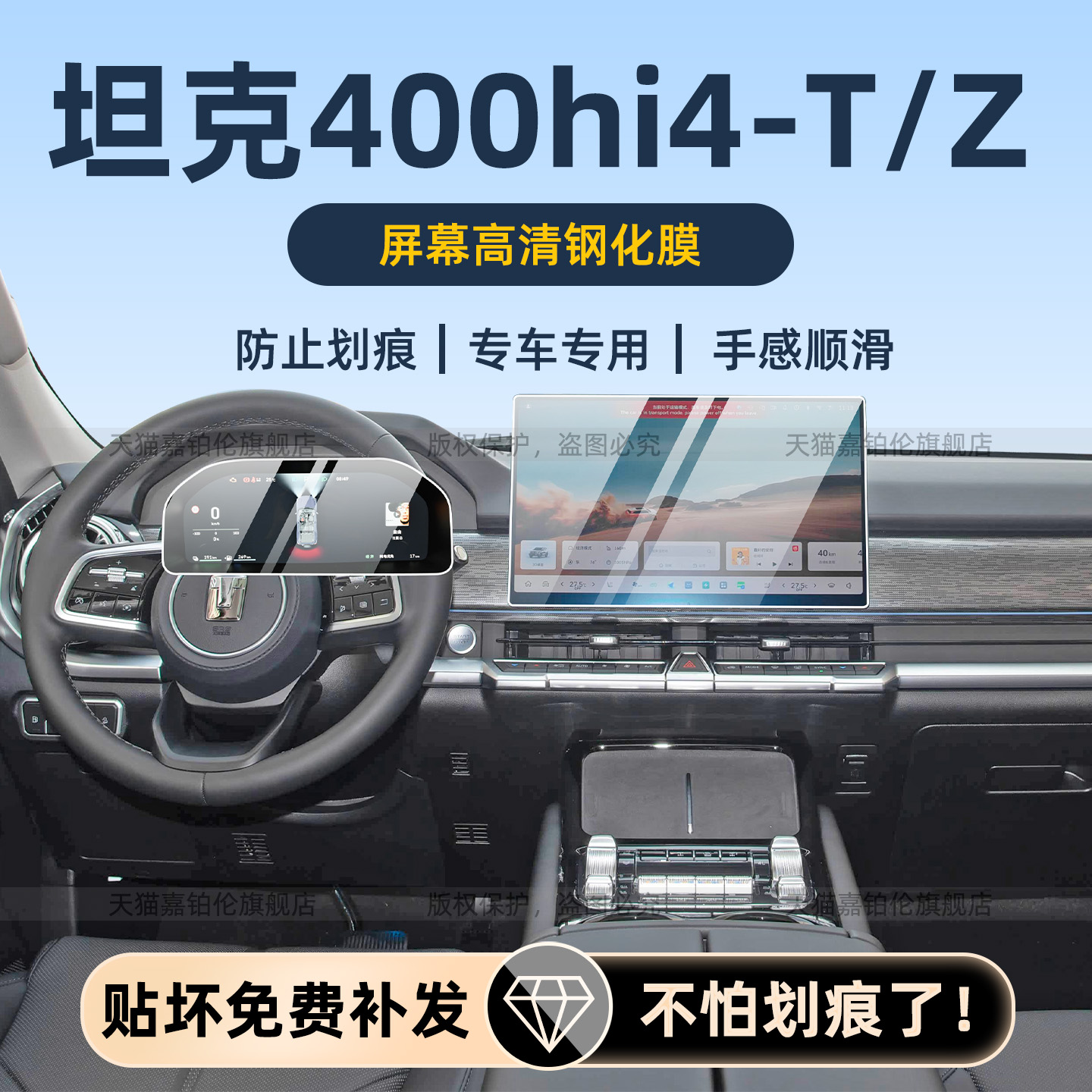 26款坦克400内饰保护膜