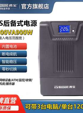 鸿宝UPS-J1500VA UPS不间断电源900W 电脑家用防雷备用电源60分钟