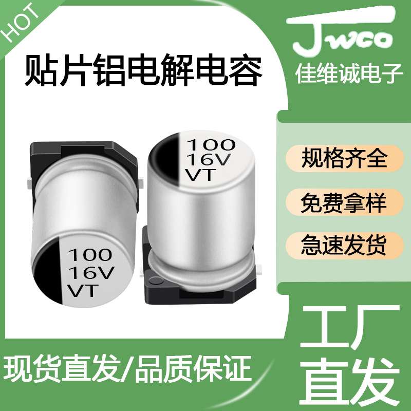 VT贴片铝电解电容 SMD100uf/16v 6*5.4 JWCO 贴片电解电容