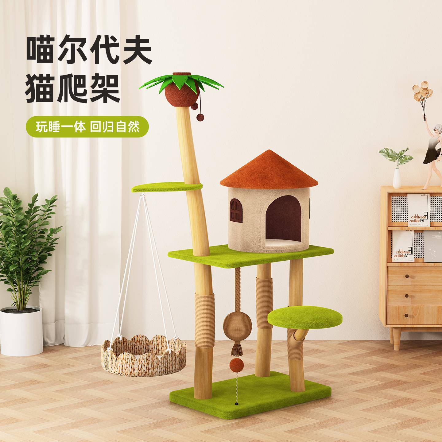 猫爬架猫窝猫树一体四季通用实木猫架子家用不占地蒲草吊篮猫玩具