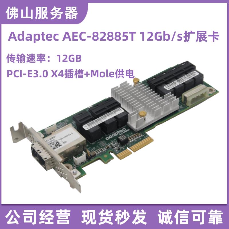 Adaptec AEC-82885T 2283400-R 12Gb/s SAS expander扩充卡 HBA卡