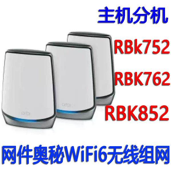网件奥秘路由RBK752不锁区RBK852主机分机RBR850 RBRE960 RBS760