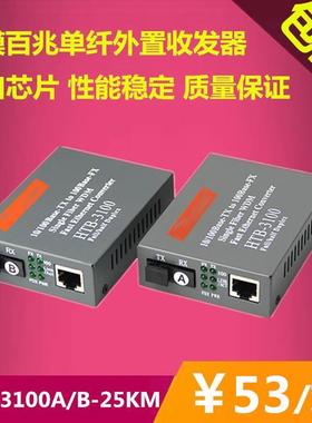 netlink百兆单模单纤收发器单芯光电转换器 HTB-3100A/B 25KM一对