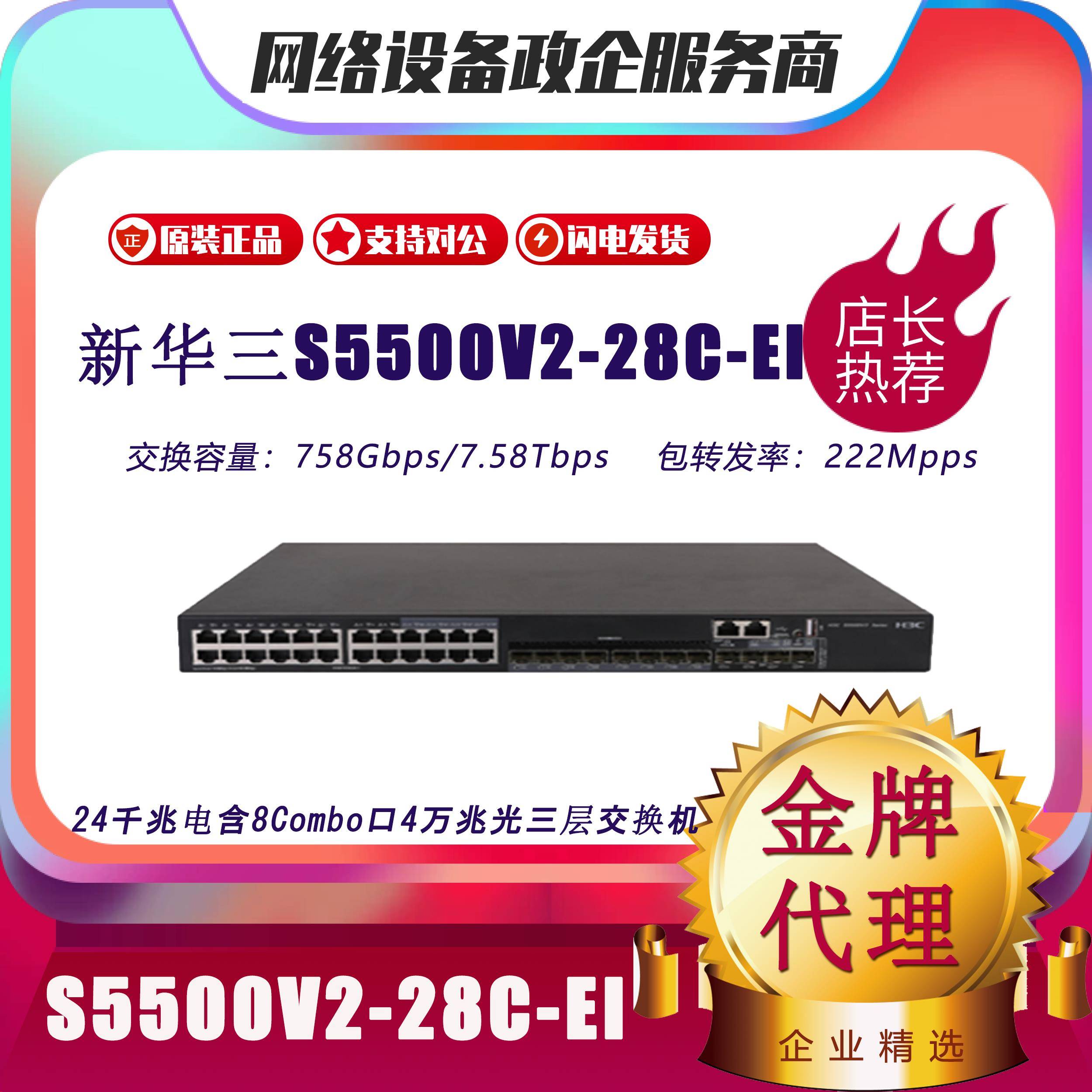 H3C新华三S5500V2-28C-EI/52C/34S/54S/30F-EI三层核心汇聚交换机