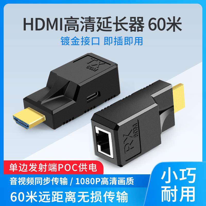 即插即用HDMI延长器60米POC单边供电HDMI转RJ45网线信号传输1080P