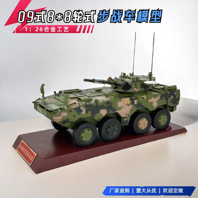 09式8x8轮式步兵战车09式步战车雪豹突击车装甲车合金坦克模型