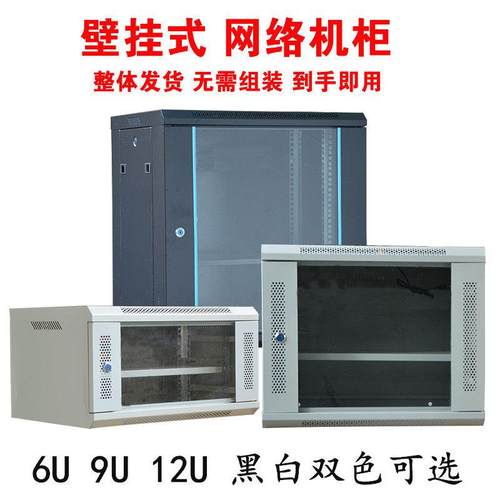 网络机柜 6U9U12U 交换机机柜 壁挂式 墙柜带隔板 550*400*300mm