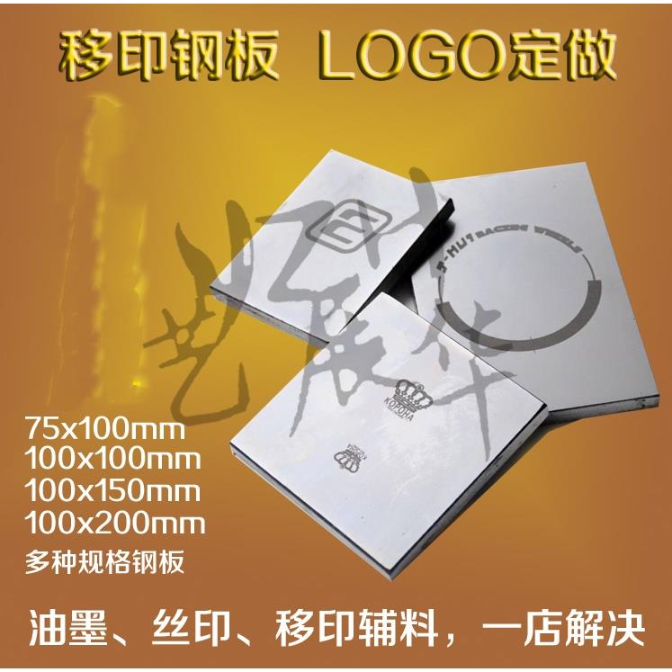 移印钢板制作 移印钢板空白 移印机钢板 移印钢片定做 打码机钢板