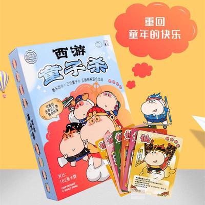 元气西游童子杀桌游卡牌家庭多人益智卡片学生聚会团建纸牌类游戏