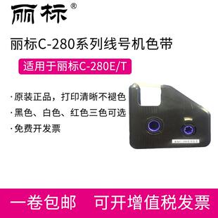 280E 电线热缩管套管打码 丽标C T线号机色带 280BK 机碳带