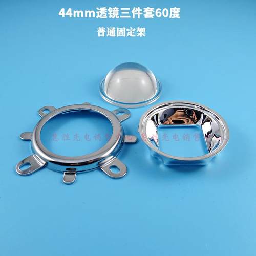 20W-100W led 反光杯套件 44mm透镜50mm反光杯固定圈 60/90/120度