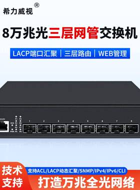 希力威视8口10G万兆光电交换机LACP动态汇聚SR-ST3008F路由IGMP