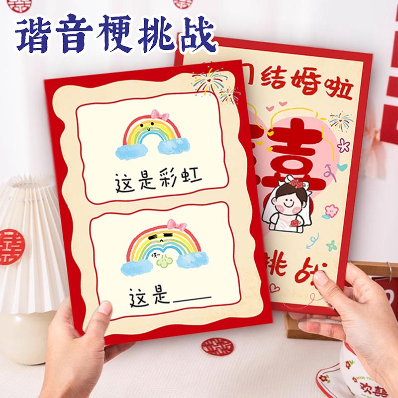 结婚接亲谐音梗大挑战整蛊堵门新郎伴郎创意搞笑氛围道具结婚用品